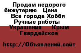 Продам недорого бижутерию › Цена ­ 300 - Все города Хобби. Ручные работы » Украшения   . Крым,Гвардейское